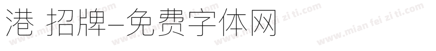 港 招牌字体转换
